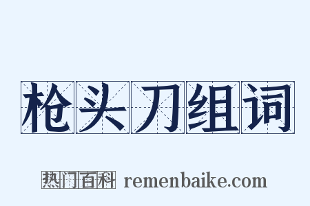 枪头刀组词是什么意思的图片